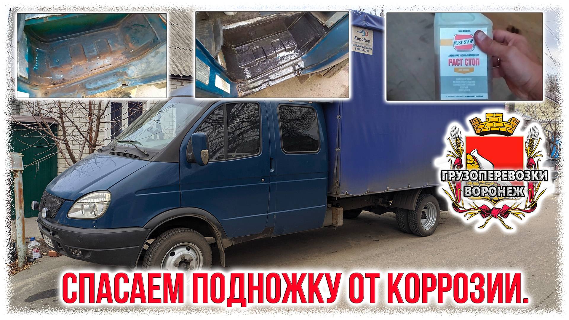 Спасаем подножку газель от коррозии. смотреть онлайн