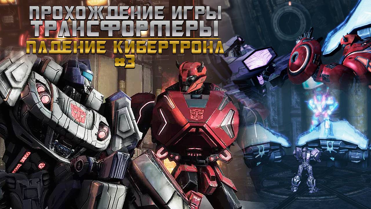 Прохождение игры Трансформеры: Падение Кибертрона #3 смотреть онлайн