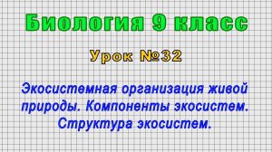 Биология 9 класс (Урок№32 - Экосистемная организация живой природы. Компоненты экосистем.)