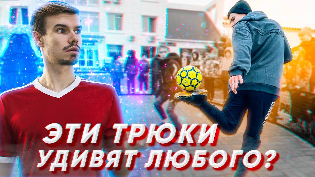 ОБУЧЕНИЕ ТРЮКА ЧТОБЫ УДИВИТЬ ДРУЗЕЙ #4 | ЛЕГКИЙ И СЛОЖНЫЙ смотреть онлайн