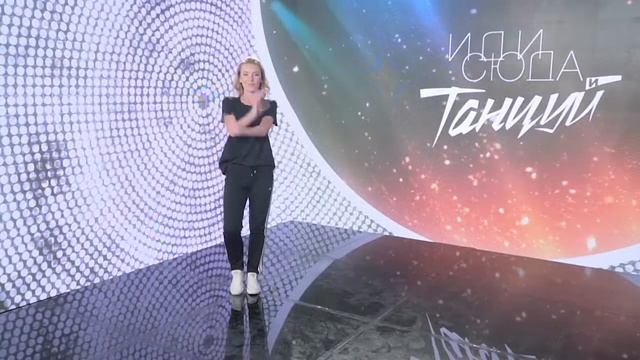 Иди сюда и танцуй выпуск 12 смотреть онлайн