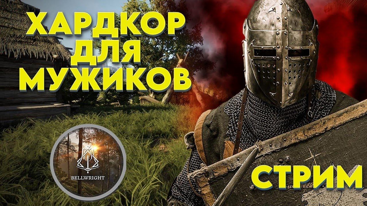 СТРИМ СУРОВАЯ РЕАЛЬНОСТЬ ИГРЫ bellwright смотреть онлайн