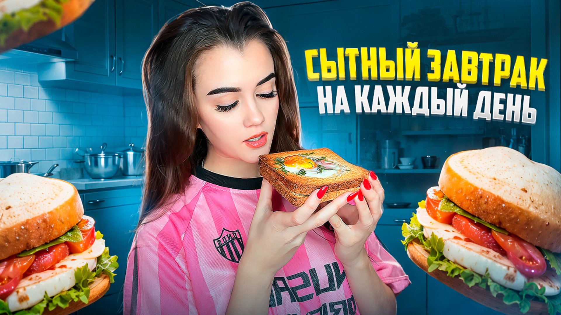 САМЫЙ БЫСТРЫЙ И СЫТНЫЙ ЗАВТРАК смотреть онлайн