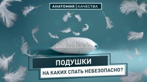 Анатомия Качества | Проверили качество подушек