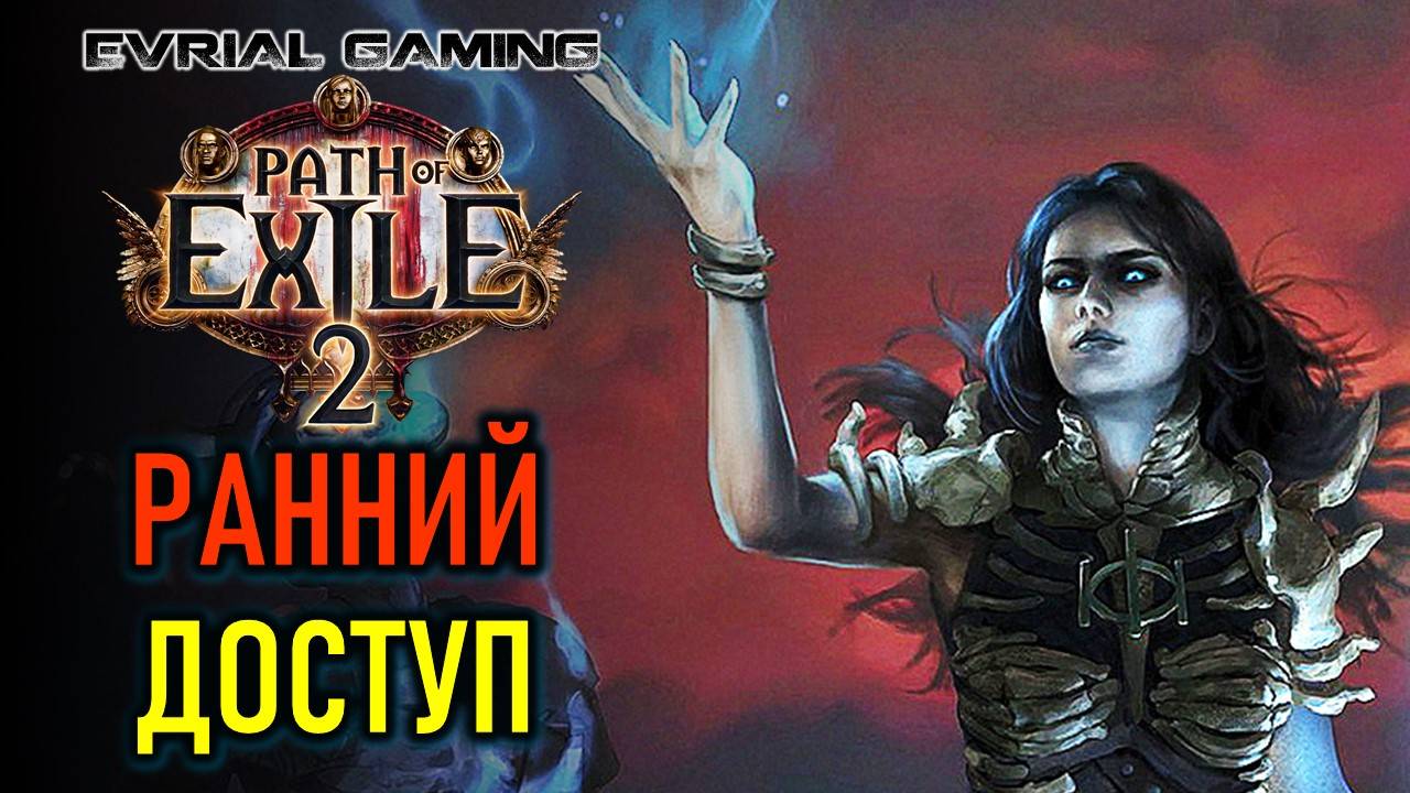 PATH OF EXILE 2: РАННИЙ ДОСТУП, ВОЗМОЖНО, ИГРЫ ГОДА смотреть онлайн