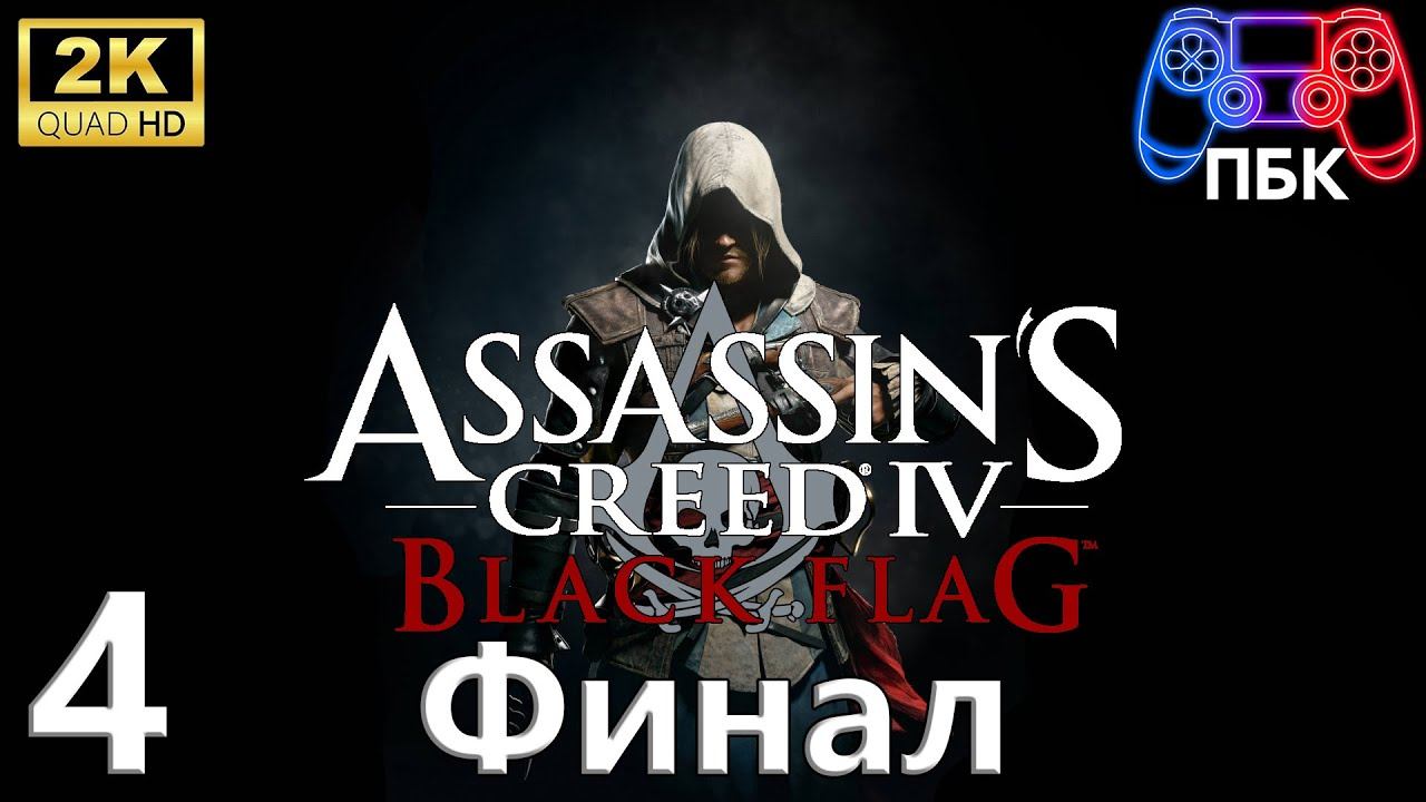 Assassin’s Creed IV: Black Flag ► Прохождение #4 Финал (Без комментариев) смотреть онлайн