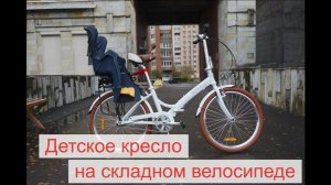 Установка детского кресла на складной велосипед.