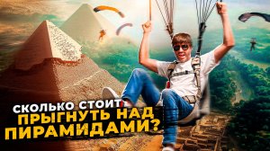 Самый дорогой скайдайв лагерь. JUMP LIKE A PHARAOH
