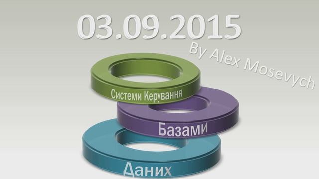 Лекція СКБД за 03.09.2015 смотреть онлайн