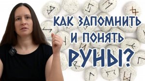 Как запомнить и понять руны_ практики, углубляющие знания. Советы начинающим рунологам