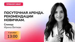 Рекомендации новичкам в посуточной аренде. Ирина Витман.