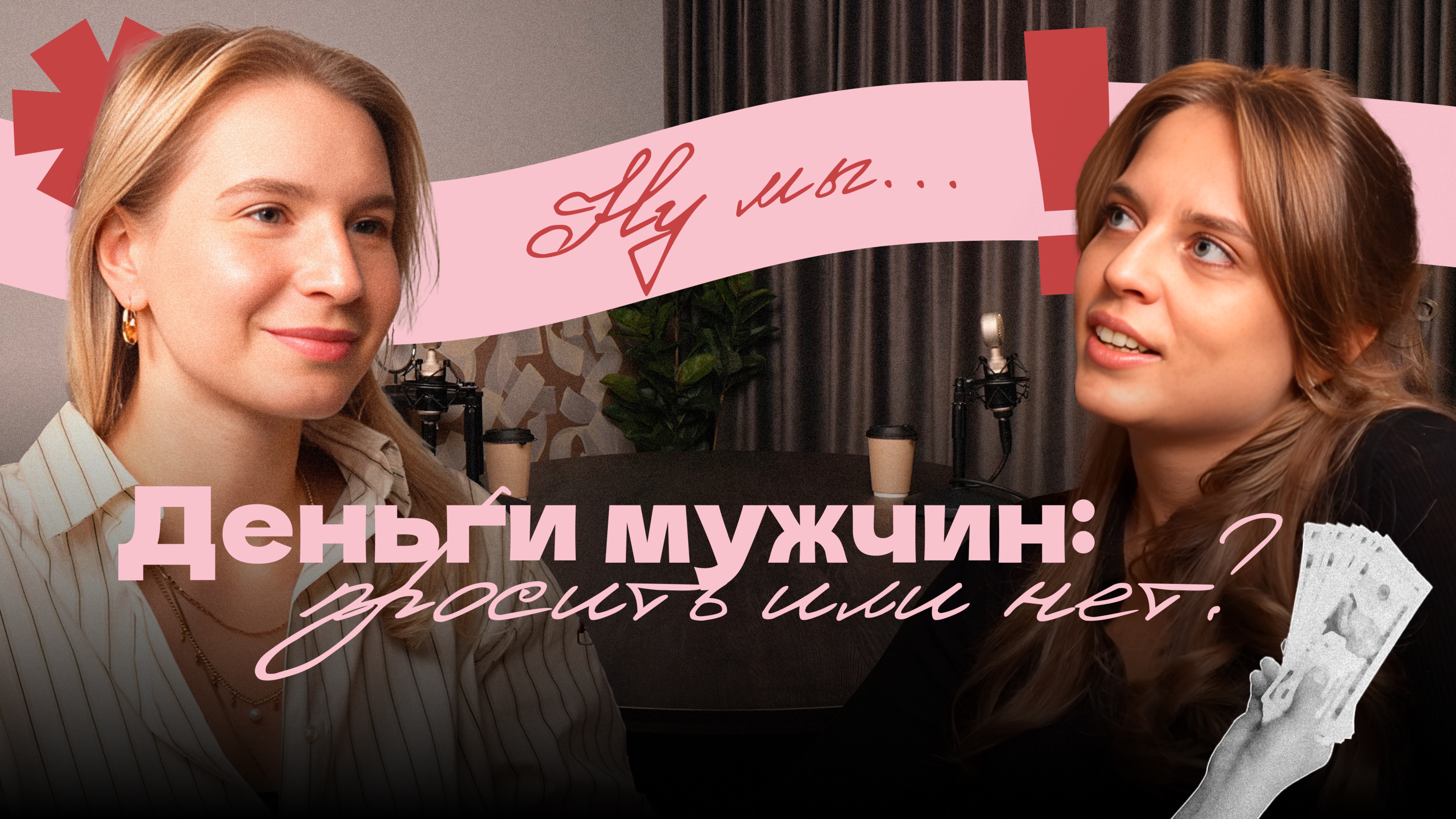 Ну мы. Деньги мужчин: просить или нет смотреть онлайн