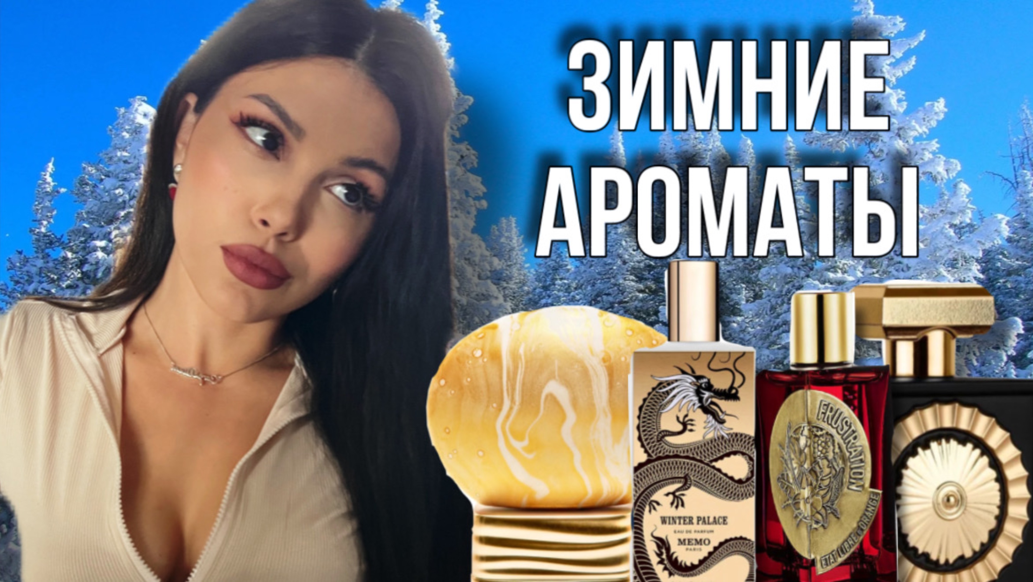 ТОП СТИЛЬНЫХ ЗИМНИХ АРОМАТОВ смотреть онлайн