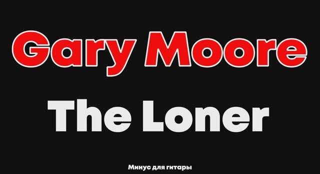 Gary Moore. The Loner. Минус для гитары смотреть онлайн