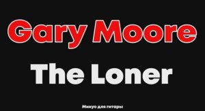 Gary Moore. The Loner. Минус для гитары
