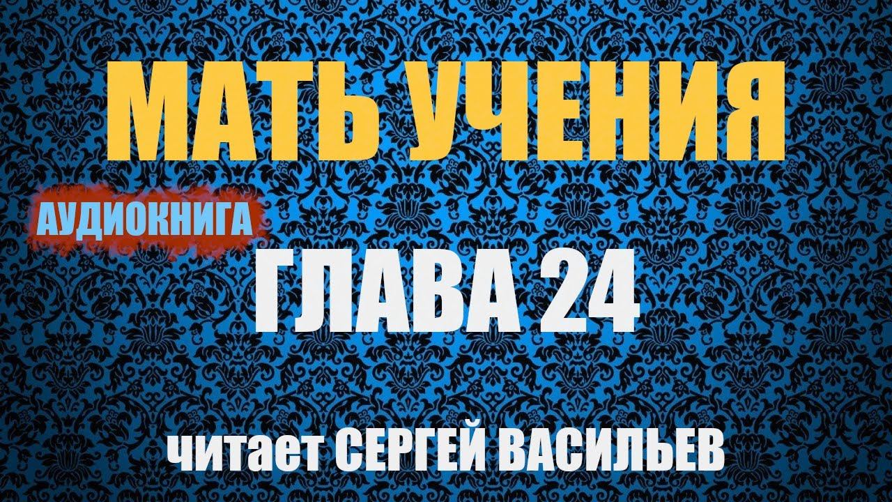 Мать учения - Гл.24 - Дым и зеркала (аудиокнига Васильев С.) смотреть онлайн