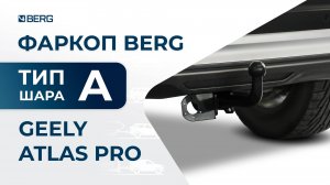 Geely Atlas Pro | Установка фаркопа BERG