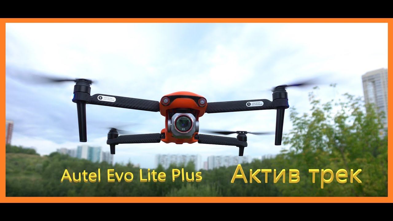 Autel Evo Lite plus - active track смотреть онлайн