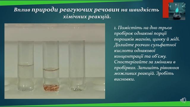 9 33 1 Практична робота Вплив різних чинників швидкість хімічної реакції смотреть онлайн