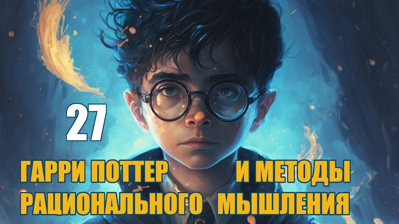 Глава 27 - Гарри Поттер и Методы рационального мышления (аудиокнига Васильев С.)