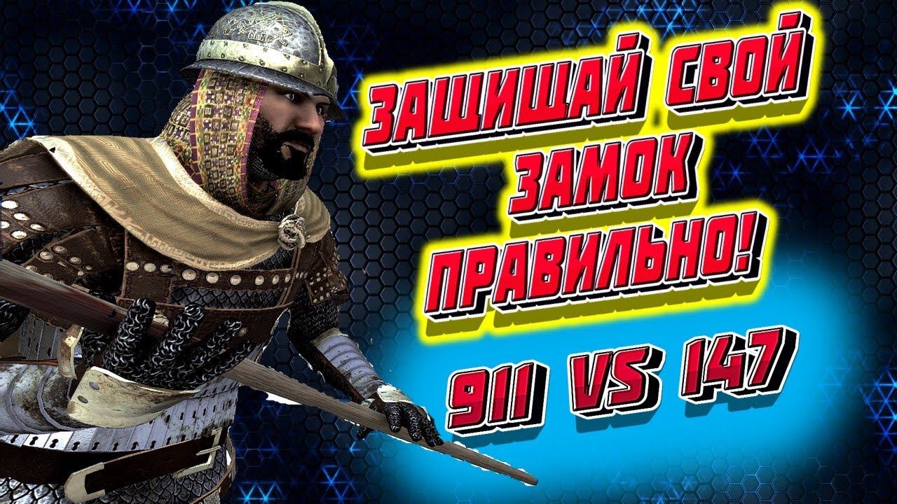 ЗАЩИТА САМОГО НЕПРИСТУПНОГО ЗАМКА 911 vs 147 Mount and Blade 2 Bannerlord #баннерлорд смотреть онлайн