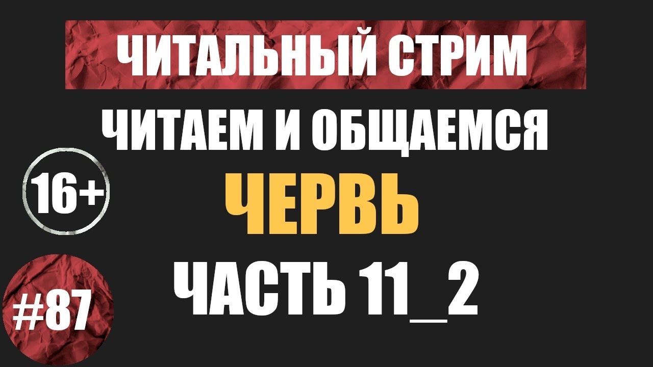 Червь 11_2 (аудиокнига) | Читальный стрим #87 | Чердачок (Васильев С.) | 16+