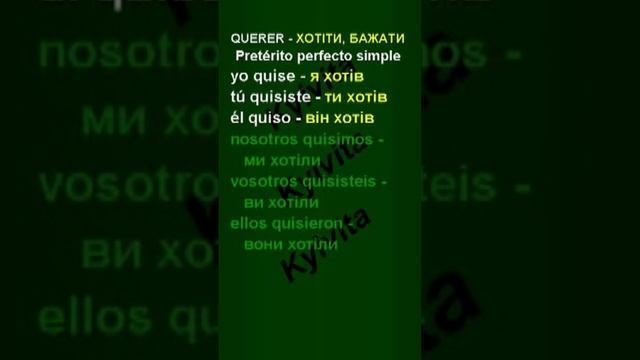 Querer | Pretérito perfecto simple смотреть онлайн