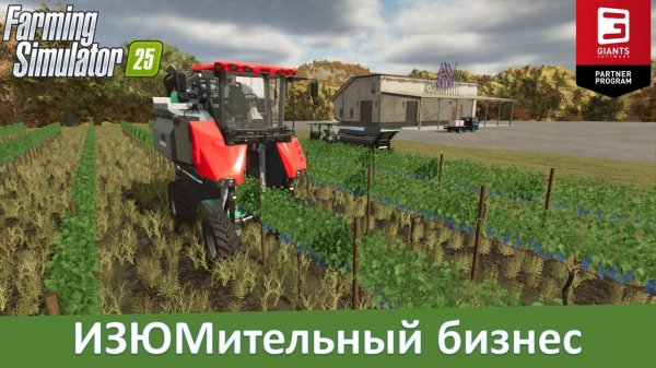 Farming Simulator 25 - Часть 20. Виноград: от посадки до переработки