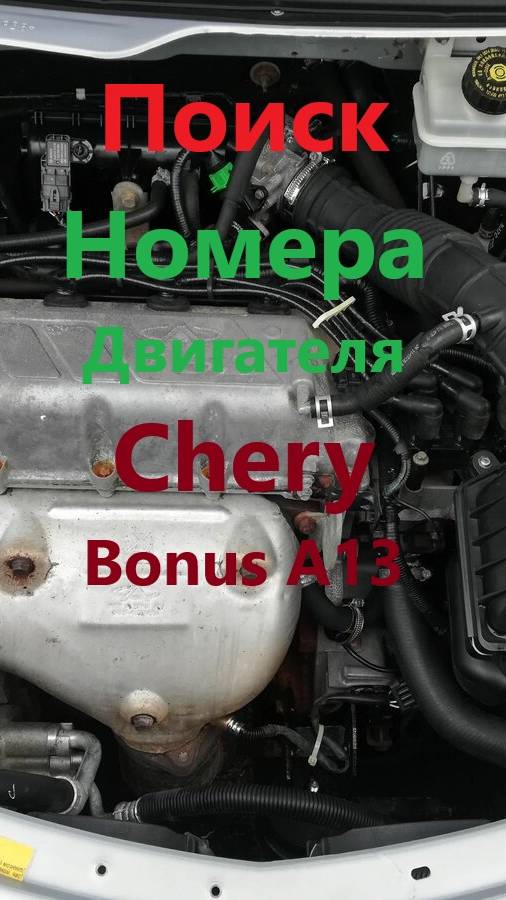 Поиск номер двигателя на автомобиле Chery Bonus A13 смотреть онлайн