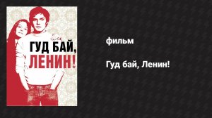 Гуд бай, Ленин! (фильм, 2003)