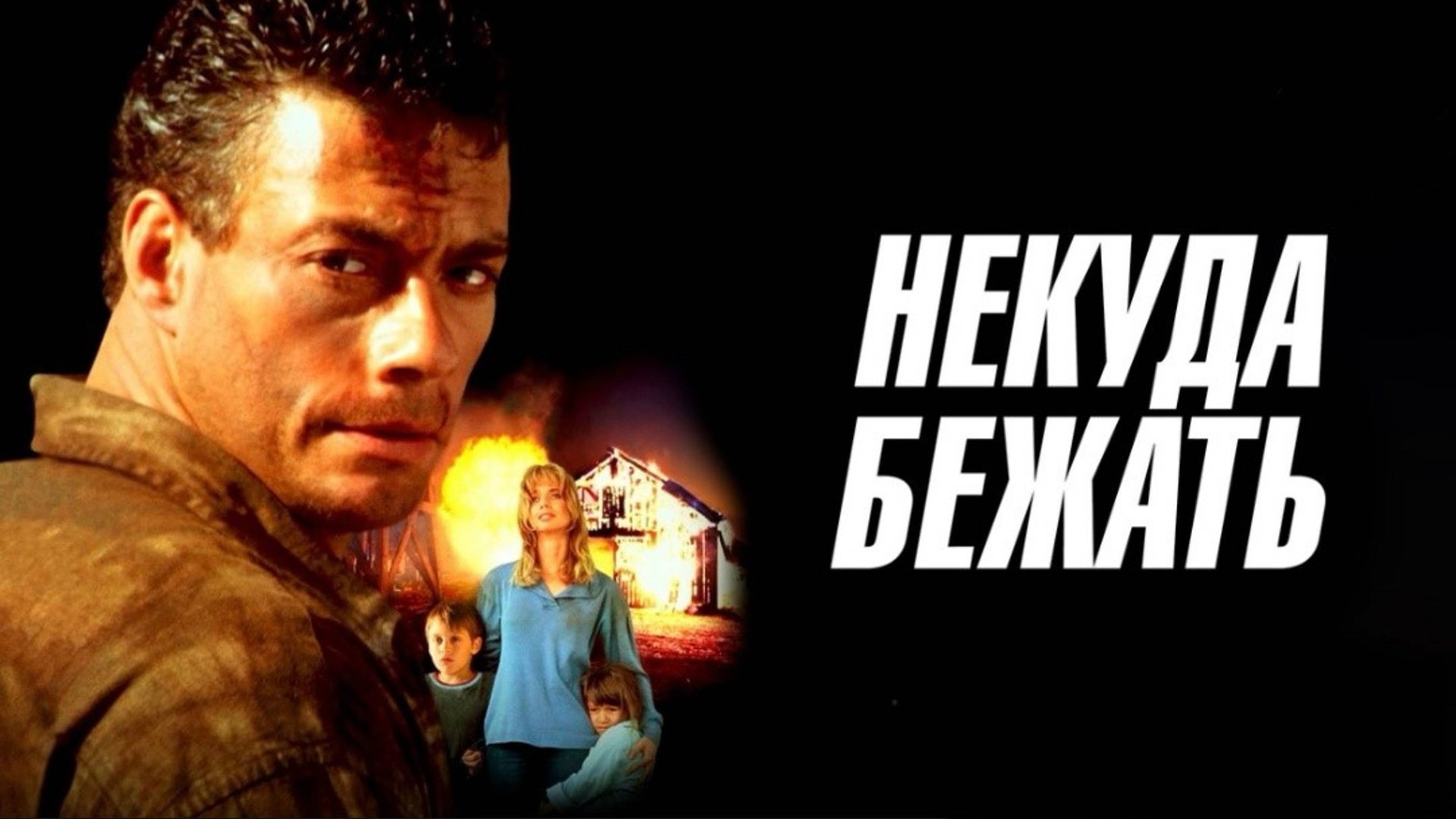 Некуда бежать | Nowhere to Run (1993) смотреть онлайн