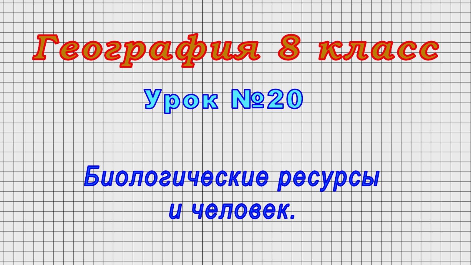 География 8 класс (Урок№20 - Биологические ресурсы и человек.) смотреть онлайн