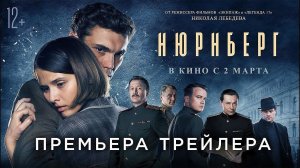 Фильм «Нюрнберг»