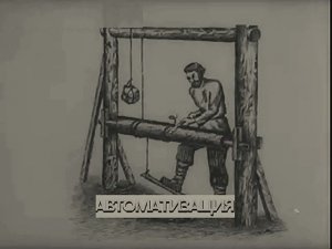 Автоматизация производства. Об истории возникновения автоматических орудий труда