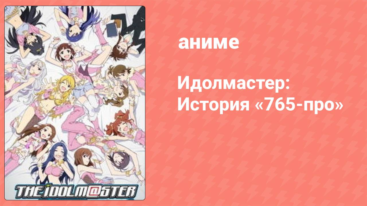 Идолмастер: История «765-про» Спецвыпуск (аниме-сериал, 2012)