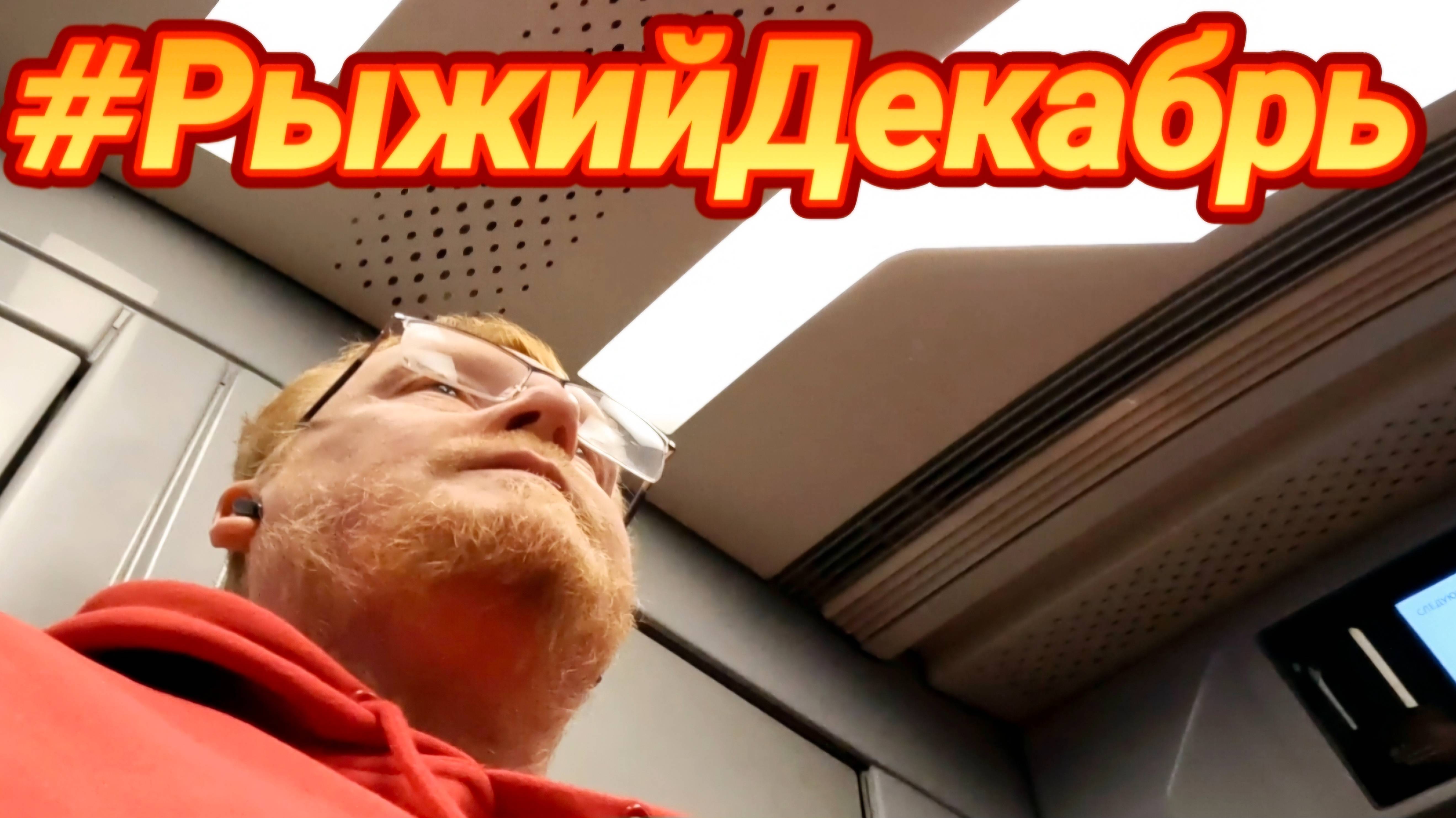 В декабре 5-я серия #рыжийдекабрь #нг2025 #увалеры #рыжийтест смотреть онлайн