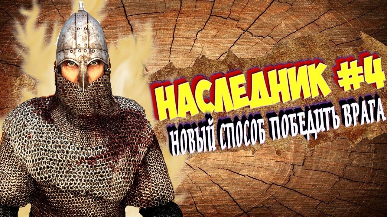 НОВАЯ ТАКТИКА СТУРГОВНаследник #4 Mount And Blade 2 Bannerlord ► #баннерлорд