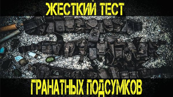 Жесткие испытания гранатных подсумков Ars arma WARTECH Mordor tac Viking Gear T-Armis. ОБЗОР ОТЗЫВ