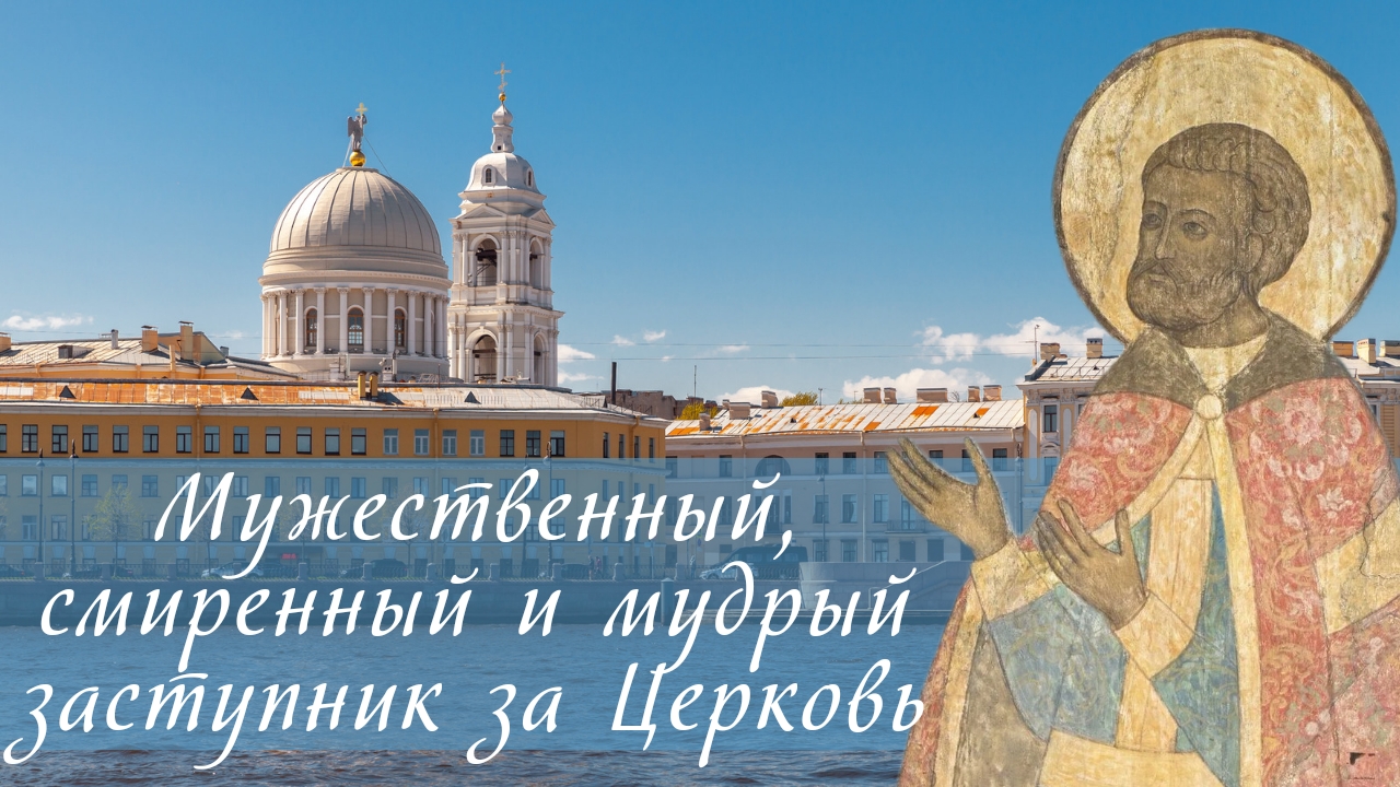 Мужественный, смиренный и мудрый заступник за Церковь [о святом князе Александре Невском] смотреть онлайн
