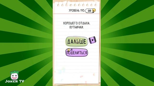 Brain Test: 191 192 193 194 195 196 197 198 199 200 уровень смотреть онлайн