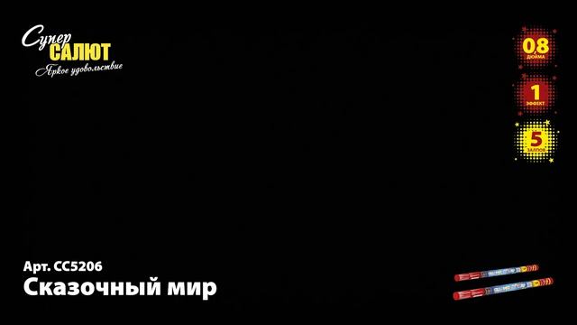 "СС5206 Сказочный мир" смотреть онлайн