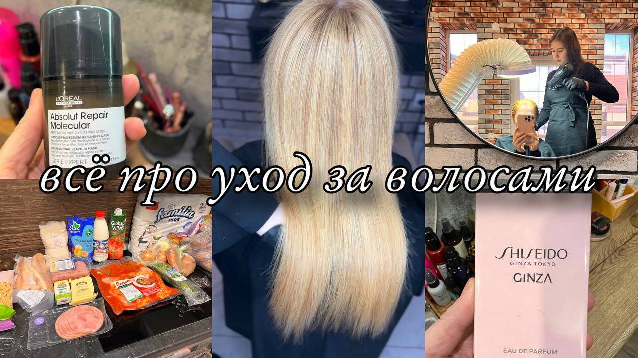 Ботокс для волос/ Заказ в Лэтуаль/ Уход за волосами/ Влог смотреть онлайн