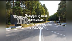 Беларусь из окна автомобиля. День второй Хатынь.