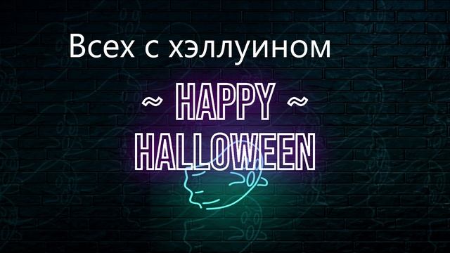 на хэллуин