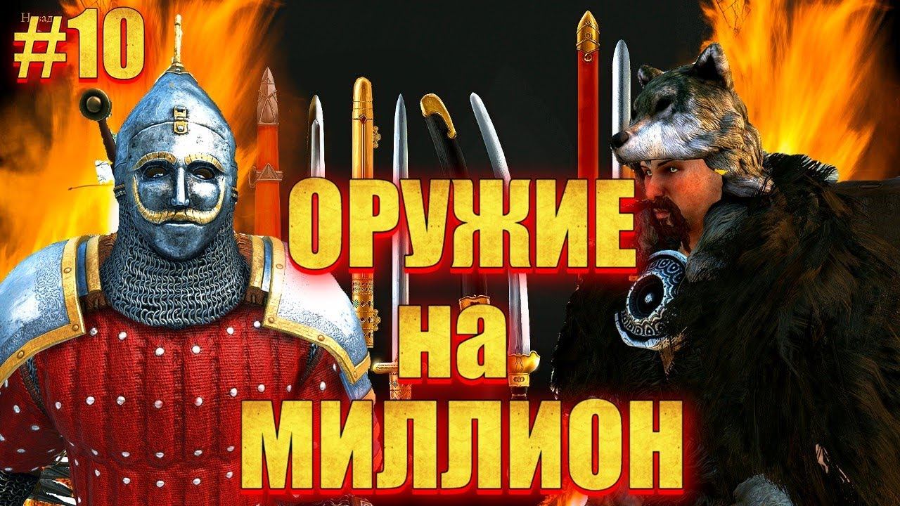 ОДИН ПРОТИВ ВСЕХ, #10 ЛУЧШИЕ СЕТЫ ДОСПЕХОВ и ОРУЖИЯ Mount & Blade 2 Bannerlord смотреть онлайн