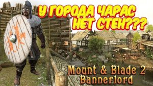РУСЬ #15 ЭТО ШОК ! У ГОРОДА НЕТ СТЕНЫ? ► Mount and Blade 2 Bannerlord прохождение ► Баннерлорд
