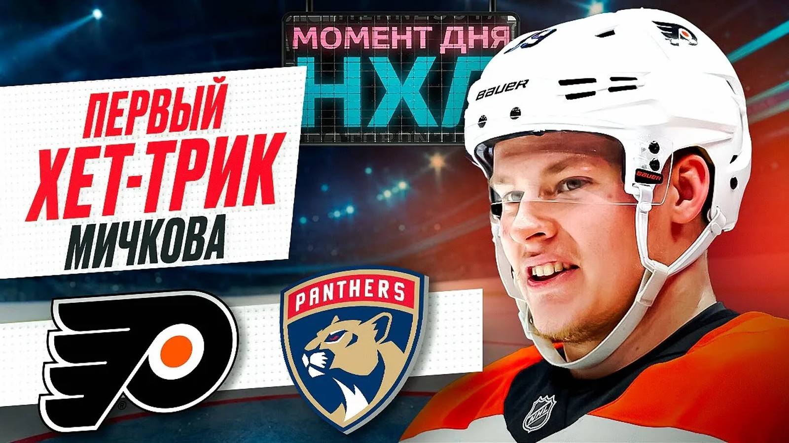 Матвей Мичков выдал самую результативную игру в НХЛ – против самого чемпиона! / Момент дня смотреть онлайн