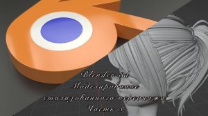 Blender 3D. Моделирование простого стилизованного персонажа (timelapse). Часть 3.