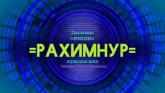 Значение имени Рахимнур - Тайна имени смотреть онлайн