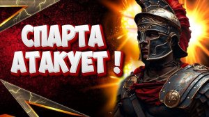 ✅Путь Спартанца: Победа или Смерть! ✅ #5► Mount and Blade 2 Bannerlord